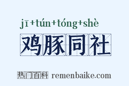 鸡豚同社是什么意思的图片